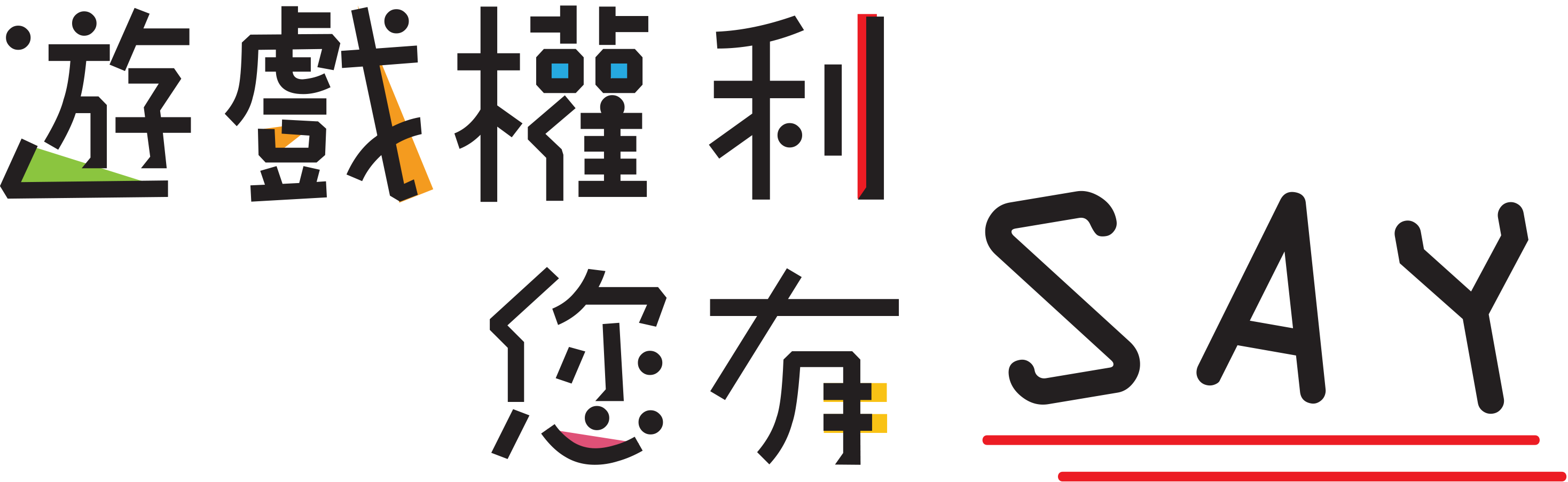 遊戲權利您有SAY Logo
